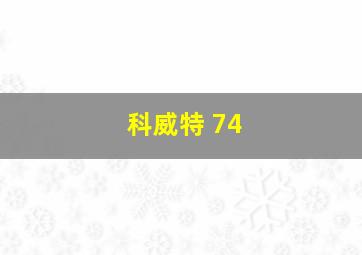 科威特 74